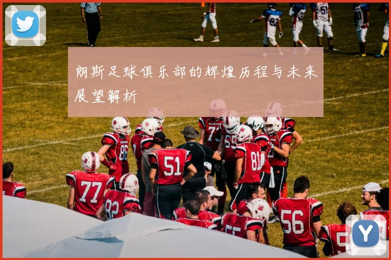朗斯足球俱乐部的辉煌历程与未来展望解析