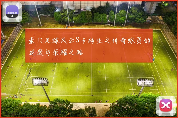 豪门足球风云S卡转生之传奇球员的逆袭与荣耀之路