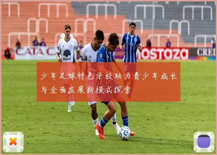 少年足球特色学校助力青少年成长与全面发展新模式探索