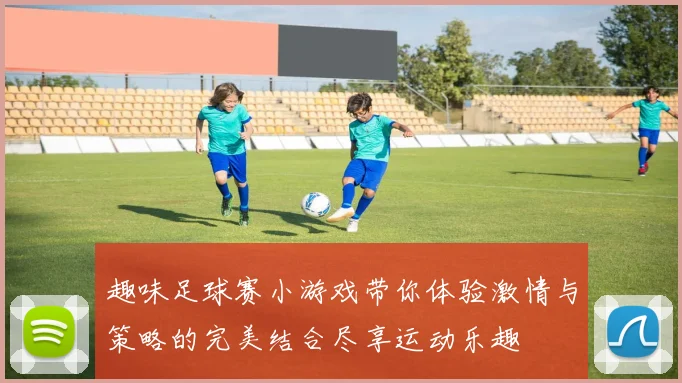 趣味足球赛小游戏带你体验激情与策略的完美结合尽享运动乐趣