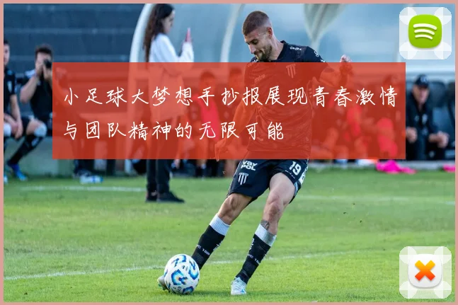 小足球大梦想手抄报展现青春激情与团队精神的无限可能